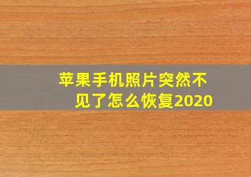 苹果手机照片突然不见了怎么恢复2020