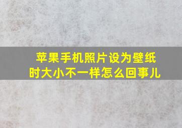 苹果手机照片设为壁纸时大小不一样怎么回事儿