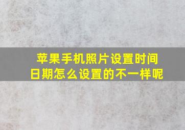 苹果手机照片设置时间日期怎么设置的不一样呢