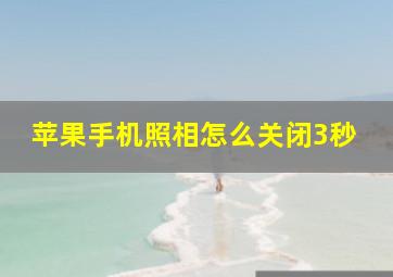 苹果手机照相怎么关闭3秒