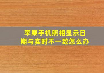 苹果手机照相显示日期与实时不一致怎么办