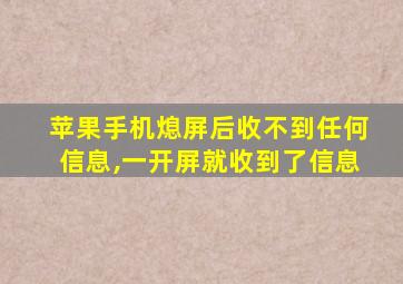 苹果手机熄屏后收不到任何信息,一开屏就收到了信息