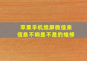 苹果手机熄屏微信来信息不响是不是的维修