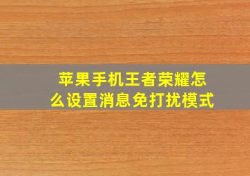 苹果手机王者荣耀怎么设置消息免打扰模式