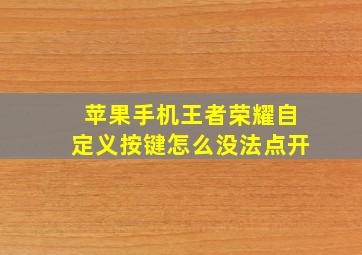 苹果手机王者荣耀自定义按键怎么没法点开