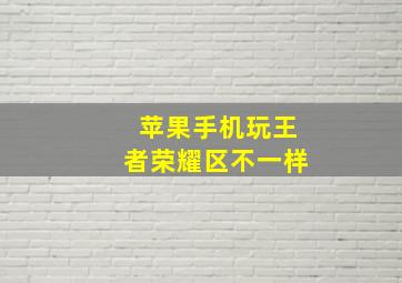 苹果手机玩王者荣耀区不一样