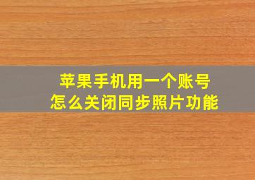 苹果手机用一个账号怎么关闭同步照片功能