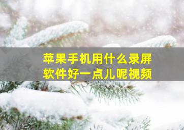 苹果手机用什么录屏软件好一点儿呢视频