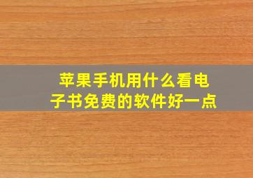 苹果手机用什么看电子书免费的软件好一点