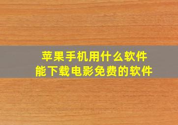 苹果手机用什么软件能下载电影免费的软件