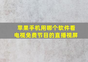 苹果手机用哪个软件看电视免费节目的直播视屏