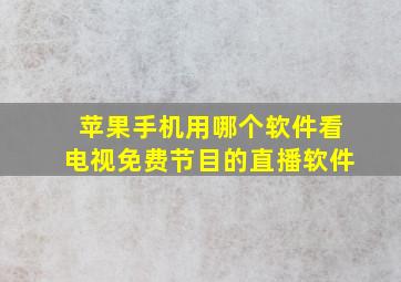 苹果手机用哪个软件看电视免费节目的直播软件