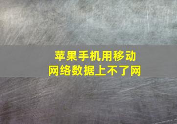 苹果手机用移动网络数据上不了网