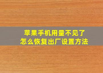 苹果手机用量不见了怎么恢复出厂设置方法