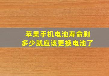 苹果手机电池寿命剩多少就应该更换电池了