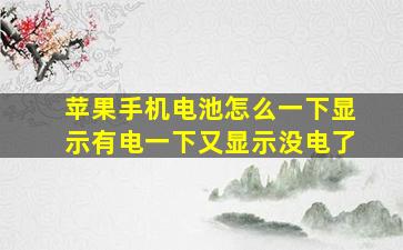 苹果手机电池怎么一下显示有电一下又显示没电了