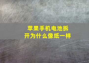 苹果手机电池拆开为什么像纸一样