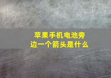 苹果手机电池旁边一个箭头是什么