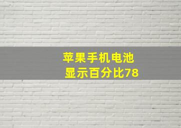 苹果手机电池显示百分比78