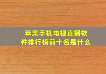 苹果手机电视直播软件排行榜前十名是什么