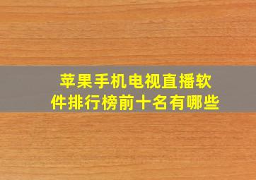 苹果手机电视直播软件排行榜前十名有哪些