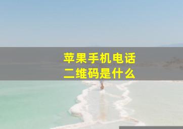 苹果手机电话二维码是什么