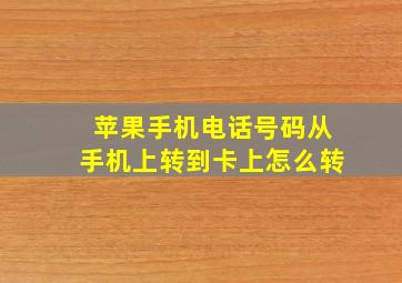 苹果手机电话号码从手机上转到卡上怎么转