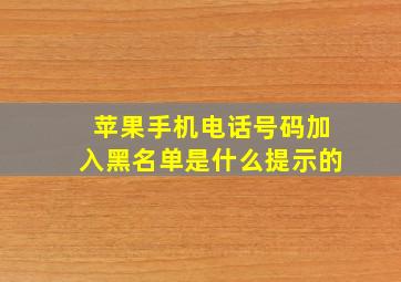 苹果手机电话号码加入黑名单是什么提示的