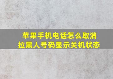 苹果手机电话怎么取消拉黑人号码显示关机状态