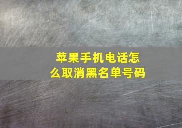 苹果手机电话怎么取消黑名单号码