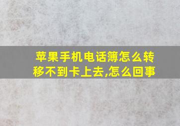 苹果手机电话簿怎么转移不到卡上去,怎么回事