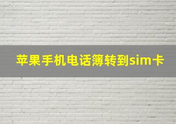 苹果手机电话簿转到sim卡