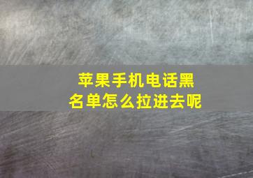 苹果手机电话黑名单怎么拉进去呢