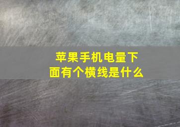 苹果手机电量下面有个横线是什么