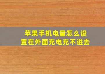 苹果手机电量怎么设置在外面充电充不进去