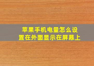 苹果手机电量怎么设置在外面显示在屏幕上