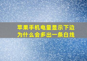 苹果手机电量显示下边为什么会多出一条白线