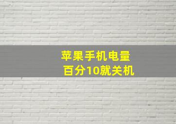 苹果手机电量百分10就关机