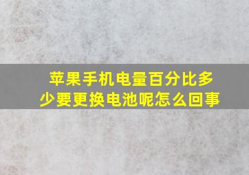 苹果手机电量百分比多少要更换电池呢怎么回事