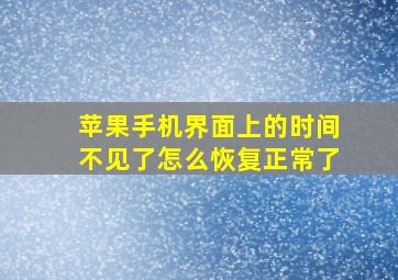 苹果手机界面上的时间不见了怎么恢复正常了