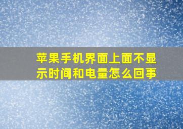 苹果手机界面上面不显示时间和电量怎么回事