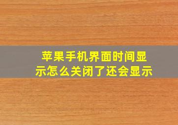 苹果手机界面时间显示怎么关闭了还会显示