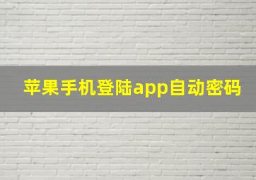 苹果手机登陆app自动密码