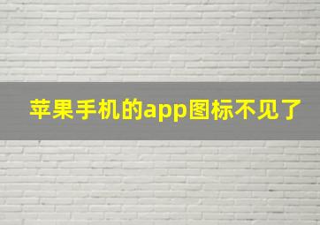 苹果手机的app图标不见了