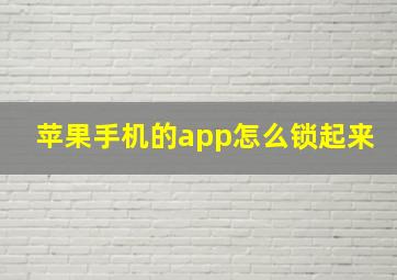 苹果手机的app怎么锁起来