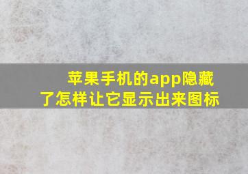 苹果手机的app隐藏了怎样让它显示出来图标