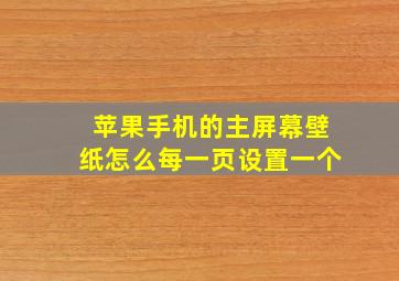 苹果手机的主屏幕壁纸怎么每一页设置一个