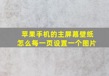 苹果手机的主屏幕壁纸怎么每一页设置一个图片