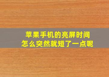 苹果手机的亮屏时间怎么突然就短了一点呢