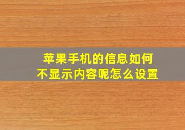 苹果手机的信息如何不显示内容呢怎么设置